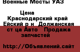 Военные Мосты УАЗ 469 › Цена ­ 30 000 - Краснодарский край, Ейский р-н, Должанская ст-ца Авто » Продажа запчастей   